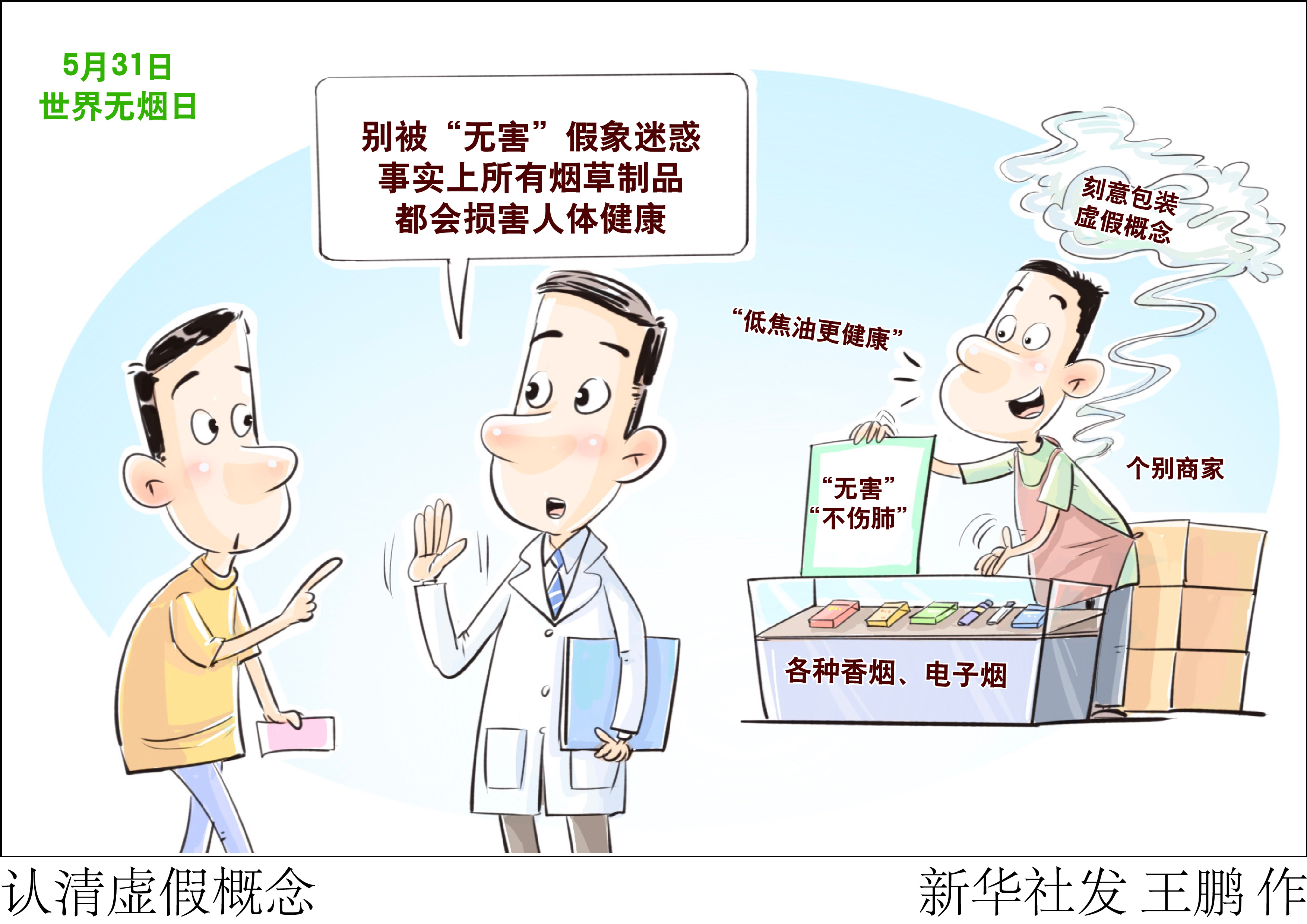 （图表·漫画）世界无烟日｜认清虚假概念 - 图1