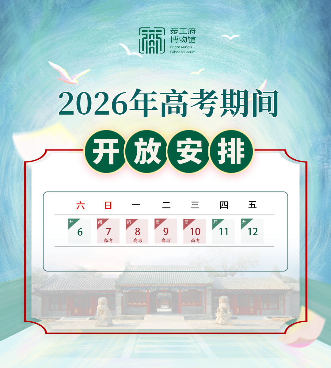 恭王府博物馆：毗邻考点，为保障周边交通，高考期间将闭馆 - 图1