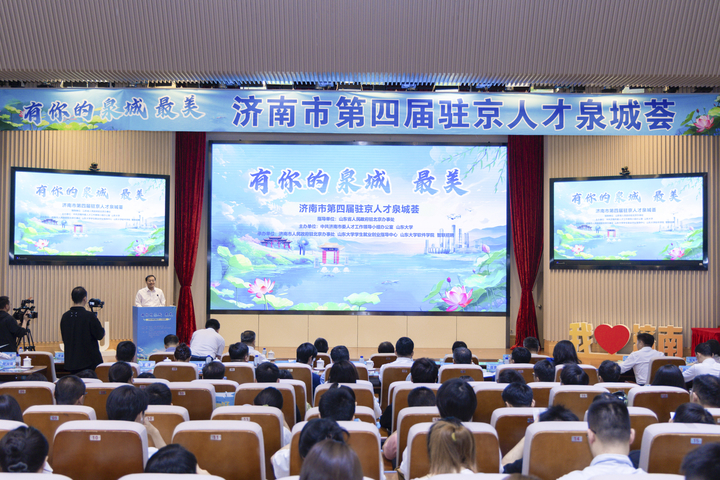 有你的泉城，最美！济南市第四届驻京人才泉城荟成功举办 - 图1