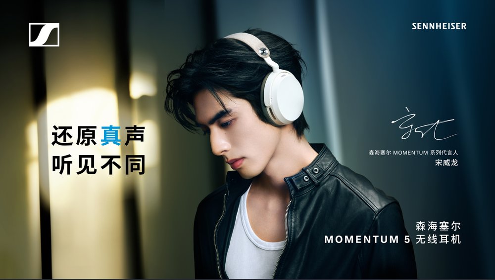 听真声，见自己 森海塞尔 MOMENTUM 系列携手宋威龙，探索“真实的声音”体验 - 图1