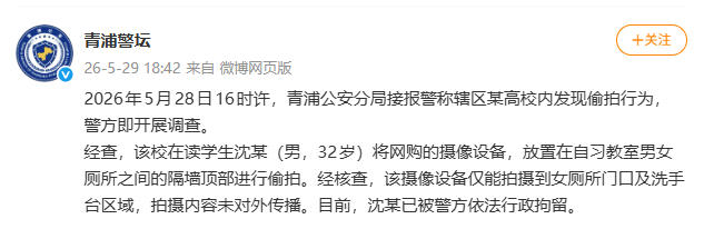 上海青浦警方通报高校偷拍事件：涉事学生已被行政拘留 - 图1