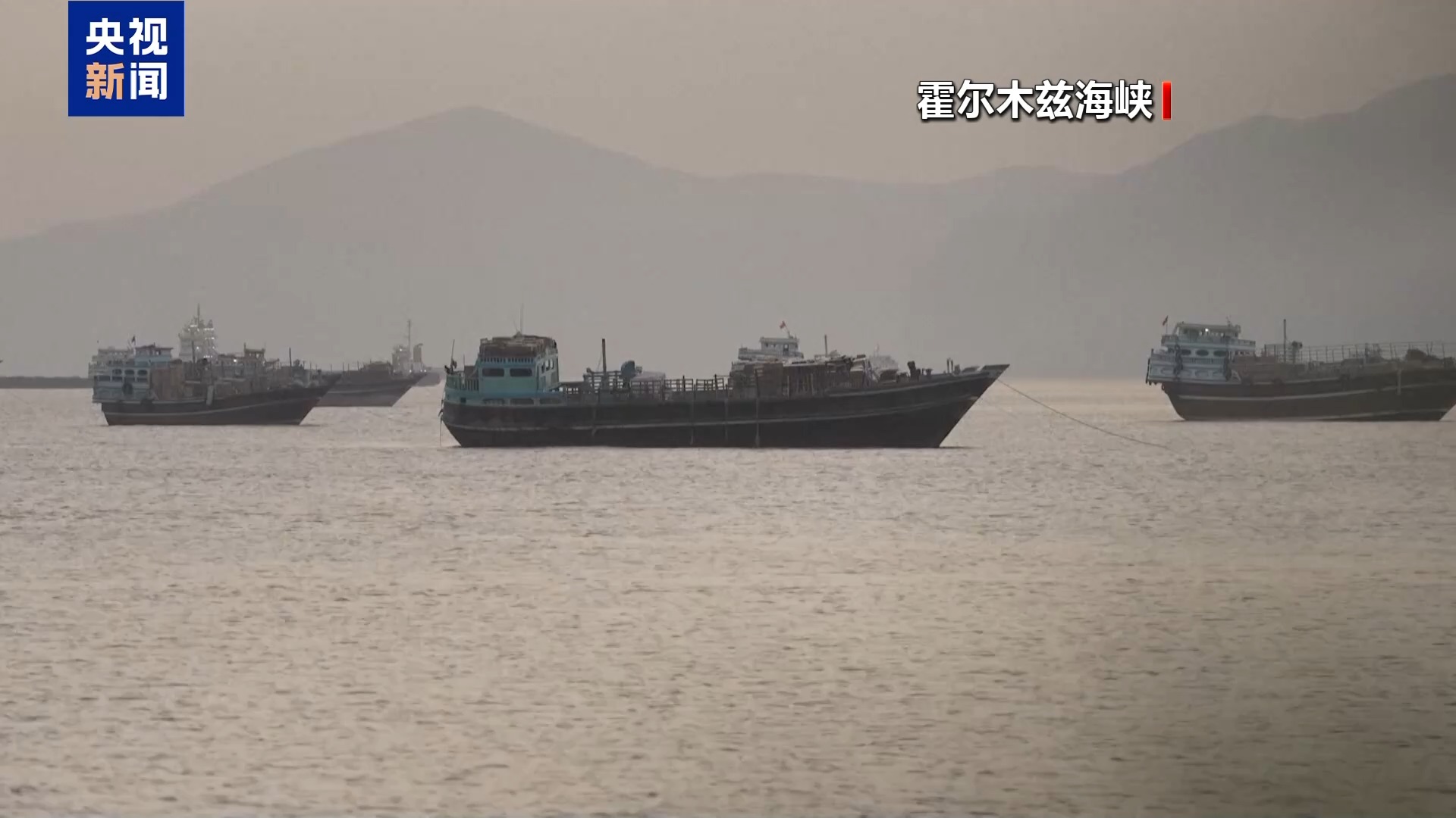 伊朗称对霍尔木兹海峡航运实施全面管理 - 图1