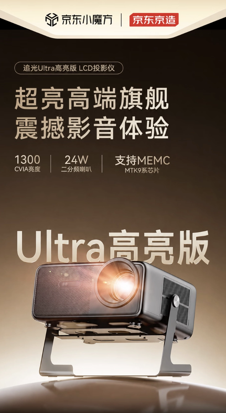 京东京造推出追光Ultra投影仪，2176.9元 - 图1