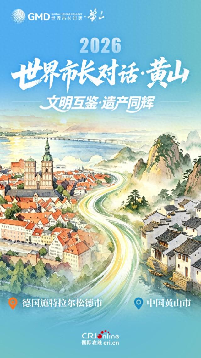 海报｜青绿之间遇黄山 世界市长共赴“黄山之约” - 图1