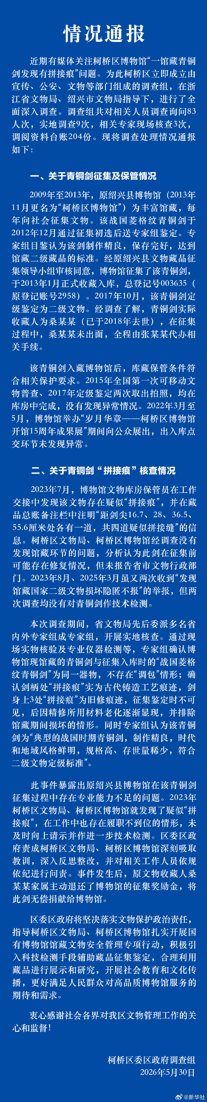 绍兴一博物馆青铜剑疑似拼接，官方通报 - 图1