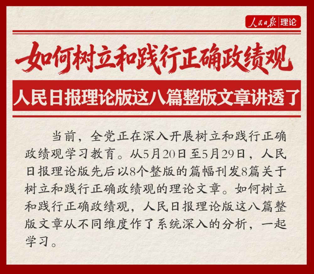 如何树立和践行正确政绩观，人民日报理论版这八篇整版文章讲透了 - 图1