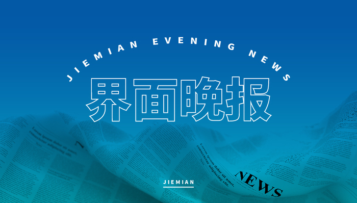 界面晚报｜中国车企首次突破产销量1亿大关；缅北徐发启犯罪集团案二审维持原判 - 图1