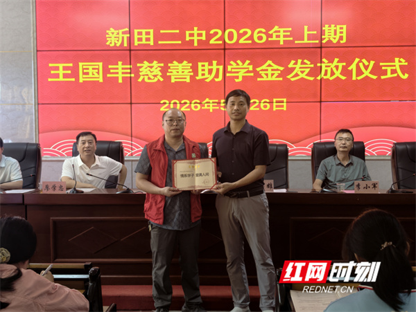 新田二中举行2026年上期王国丰慈善助学金发放仪式 - 图2