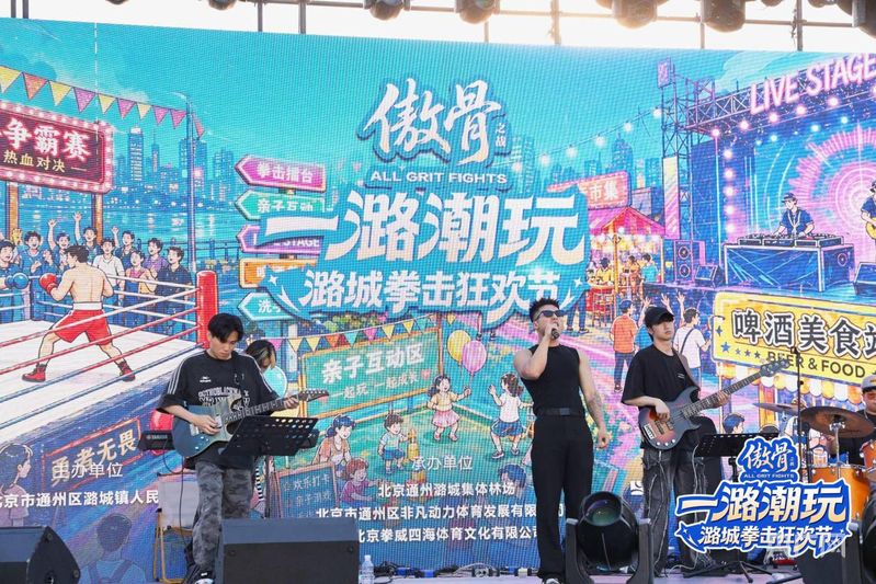 “傲骨之战·一潞潮玩”北京潞城拳击狂欢节启动 - 图3