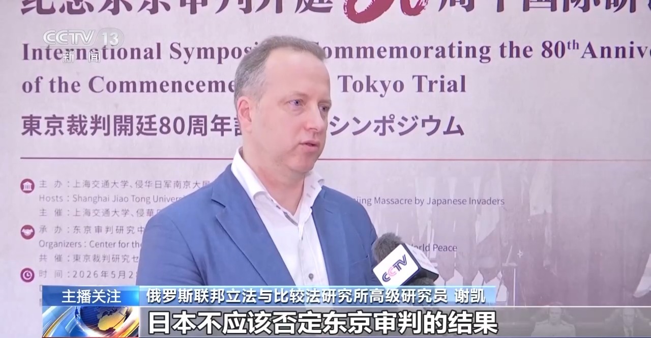 视频丨东京审判开庭80周年：铭记正义审判 严防战争悲剧重演 - 图1