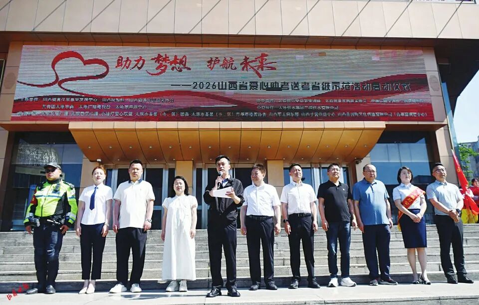 不负少年锋芒 爱心再次集结 静待芳华绽放丨2026山西省爱心助考送考省级示范活动正式启动，高考考生可于6月6日11时前完成申请报名 - 图6