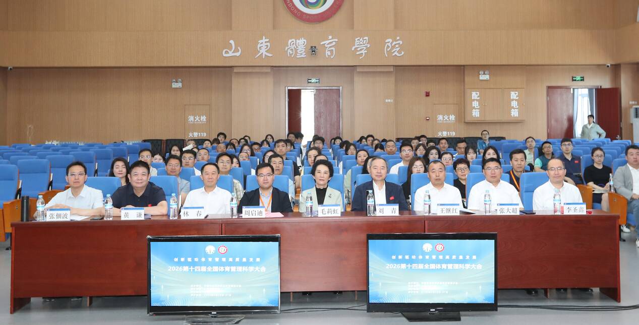 2026第十四届全国体育管理科学大会在山东体育学院成功举办 - 图2