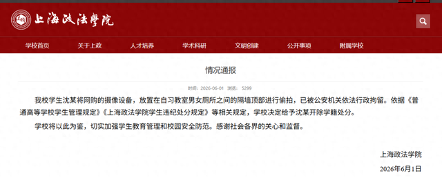 上海政法学院通报“高校自习室有摄像头对着女厕偷拍”：已被行拘，给予沈某开除学籍处分 - 图1