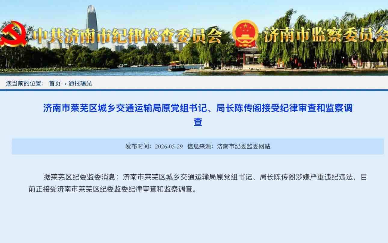 济南市莱芜区城乡交通运输局原党组书记、局长陈传阁接受纪律审查和监察调查 - 图1