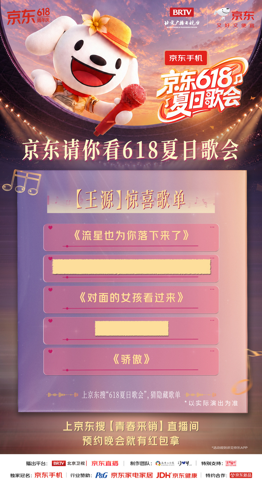 所有期待，终会相见！一起奔赴《京东618夏日歌会》音乐狂欢派对！ - 图8