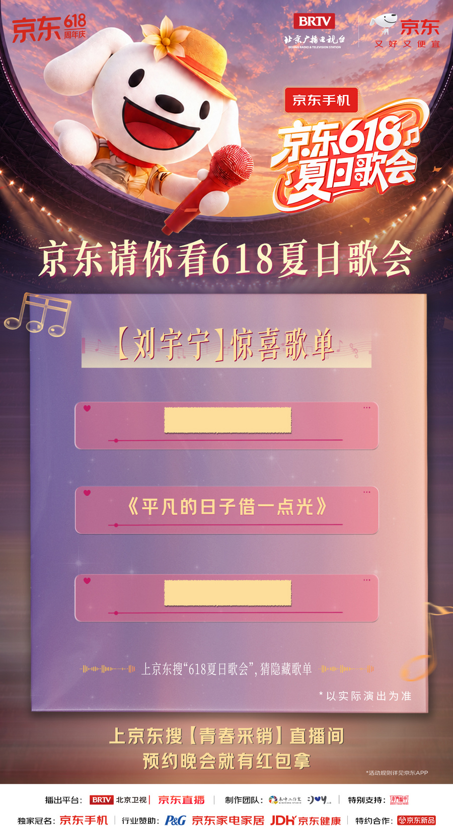 所有期待，终会相见！一起奔赴《京东618夏日歌会》音乐狂欢派对！ - 图2