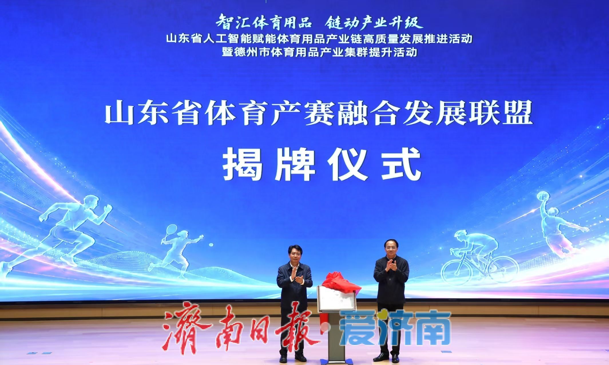 山东省体育产赛融合发展联盟揭牌成立，赋能体育产业高质量发展 - 图2