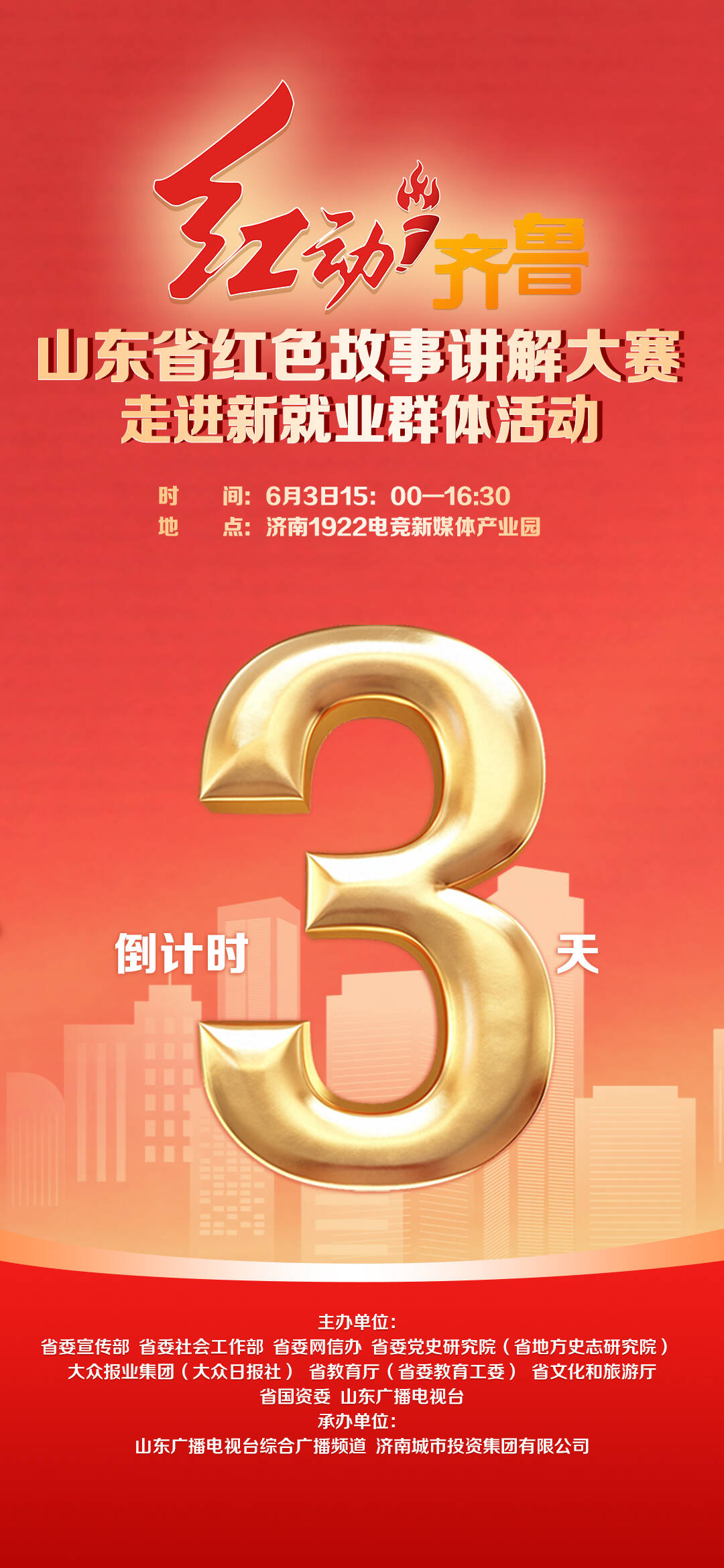 “红动齐鲁”山东省红色故事讲解大赛走进新就业群体活动，倒计时3天 - 图2