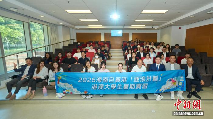 2026年海南自贸港港澳大学生暑期实习活动举行宣讲会 - 图1