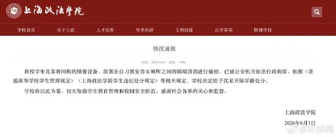 上海政法学院一学生装摄像头在女厕所偷拍，校方再通报：决定给予沈某开除学籍处分 - 图1
