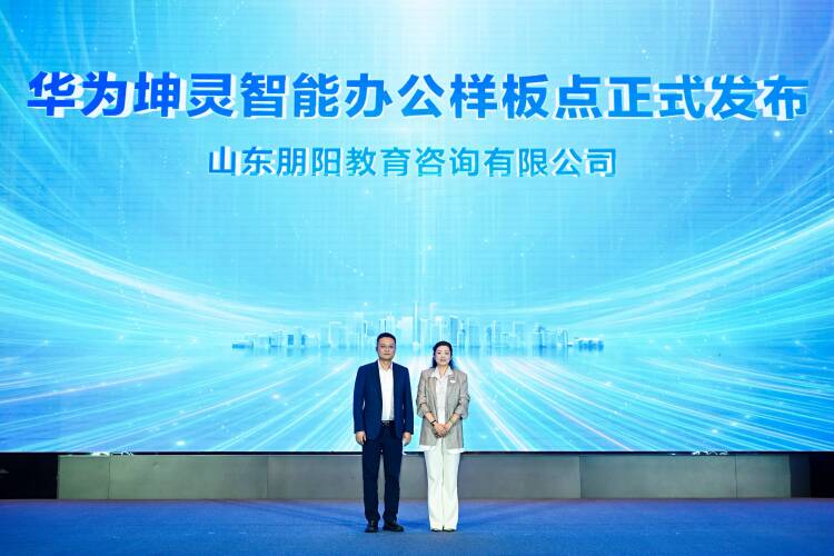赋能小微 智赢未来 华为坤灵中国行2026·山东站成功举办 - 图2