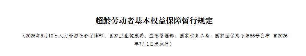 7月1日起实施！超龄劳动者新规来了 - 图1