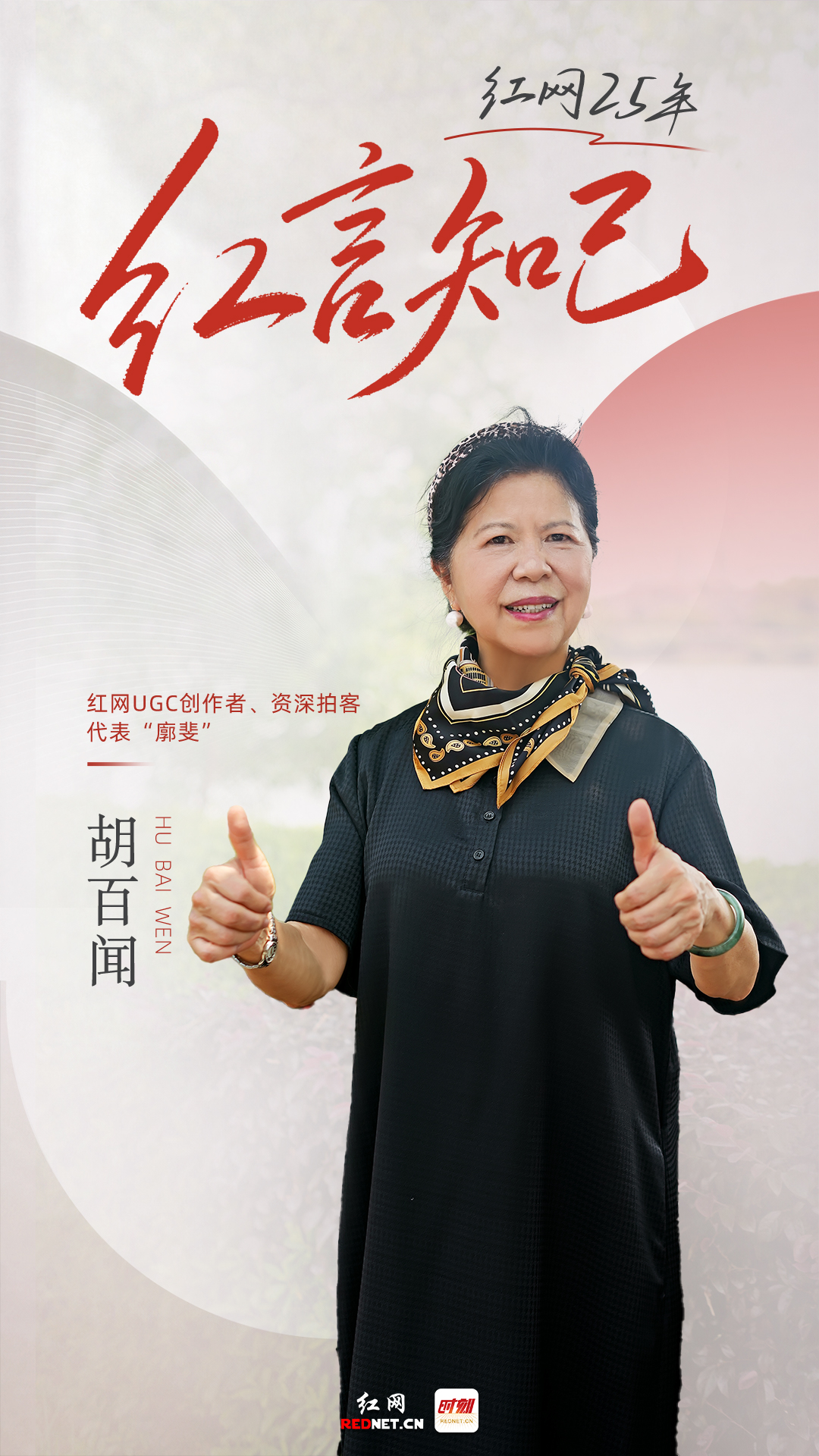 胡百闻：2366期“每日一图” 定格与红网的情缘丨红网25年·红言知己 - 图2