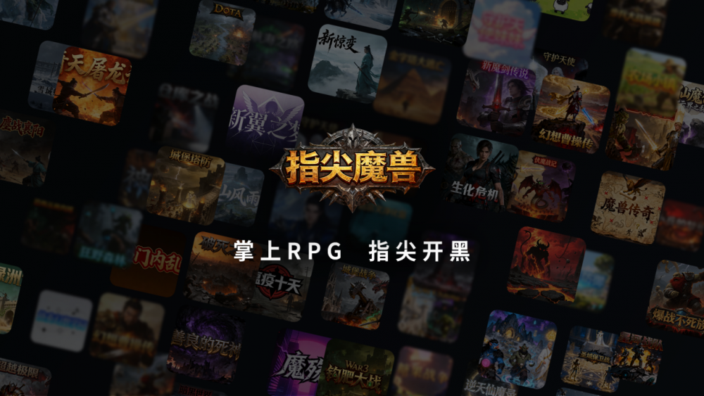 首批作者已抵达，魔兽RPG作者眼中的指尖魔兽移动端新机会 - 图8