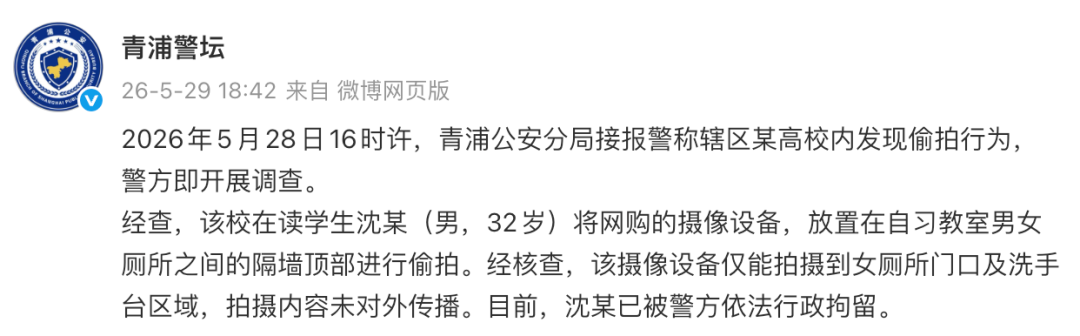 高校女厕现偷拍设备，警方通报：学生沈某（男，32岁）被行拘 - 图1