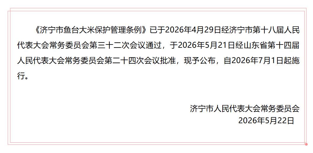 地理标志看山东｜济宁市首部地理标志领域地方性法规顺利出台！2026年7月1日起施行！ - 图1