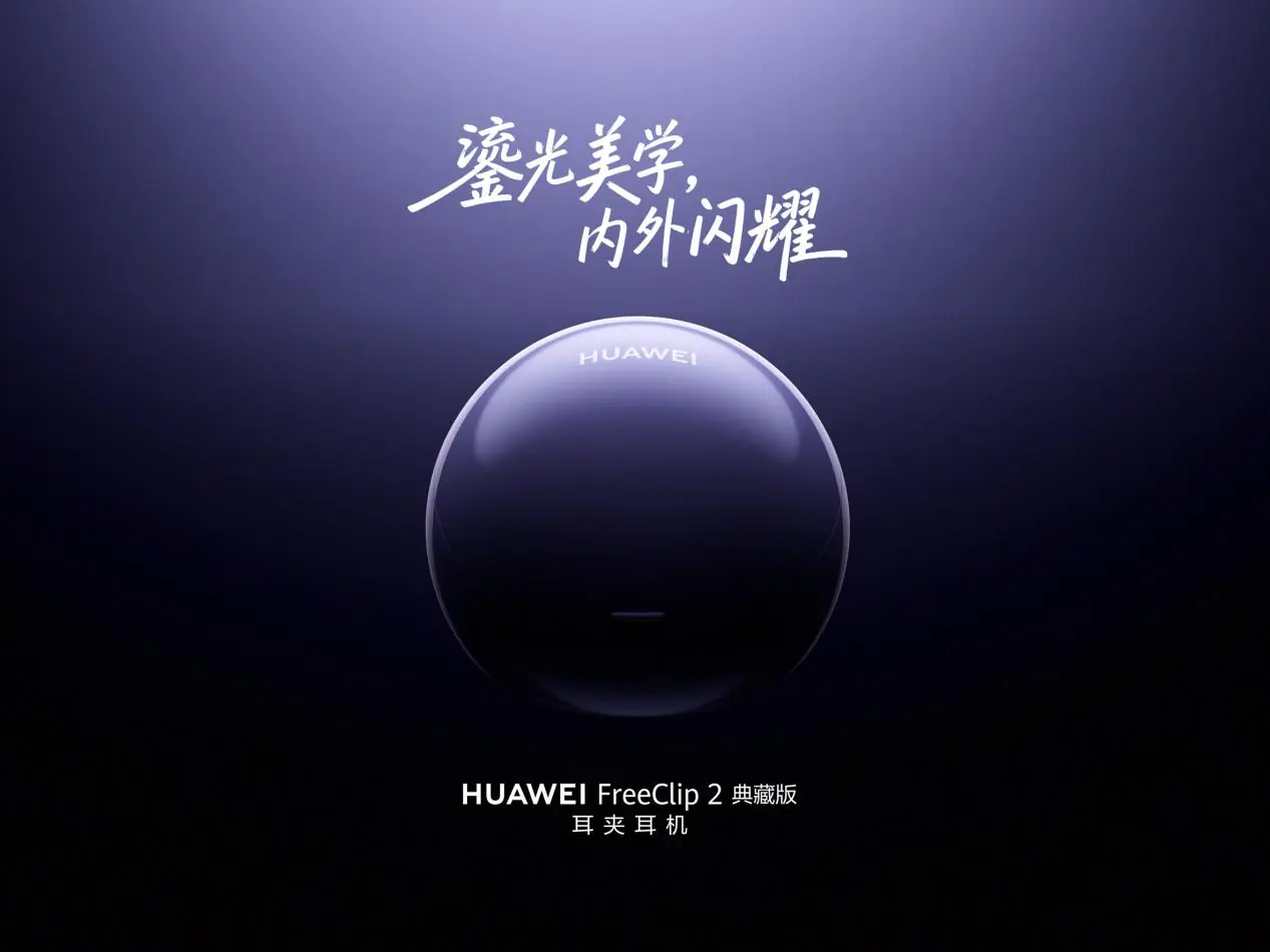 科技邂逅高定珠宝：华为FreeClip 2典藏版耳夹耳机重塑耳畔美学 - 图2