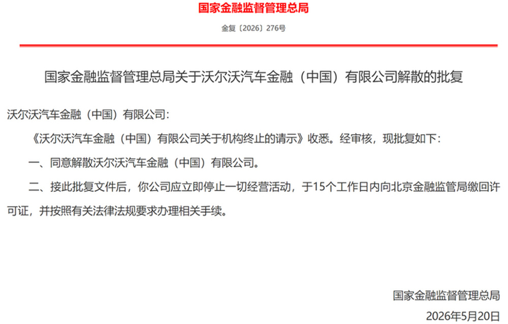 又一汽车金融公司“离场”，沃尔沃汽金获批解散 - 图1