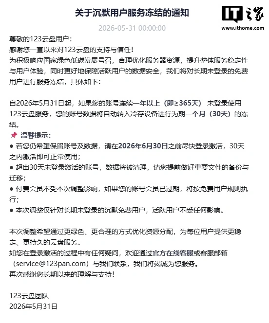 123 网盘：将对长期未登录的免费用户进行服务冻结 - 图1