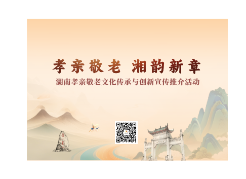 孝行三湘谱新篇，湖南首届孝亲敬老文化传承与创新宣传推介活动29日南岳启幕 - 图3