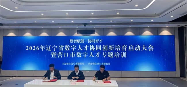 三方战略合作签约落地！东软教育携手营口共筑数字人才高地 - 图1