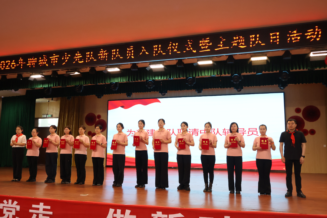 “高举队旗跟党走 做新时代好少年”2026年聊城市少先队新队员入队仪式暨主题队日活动在临清市举办 - 图4