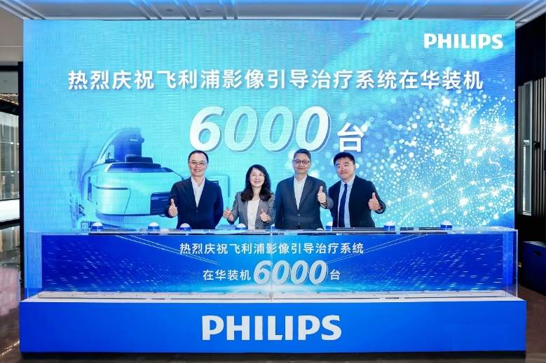 飞利浦影像引导治疗系统在华装机突破6000台，助力泛血管诊疗提质发展 - 图1
