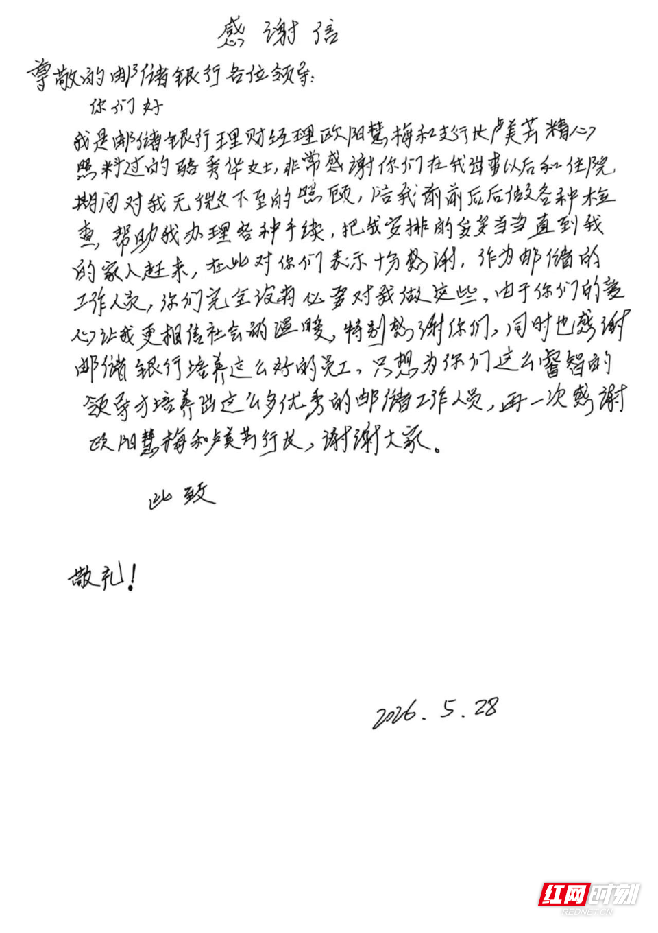 一通求助电话 十小时暖心守护 邮储银行桂阳支行工作人员危急时刻践初心 - 图1