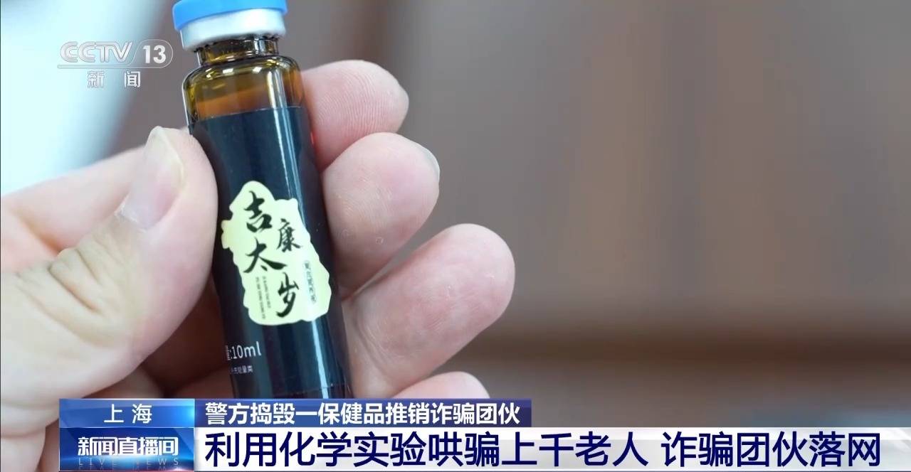 利用化学实验哄骗上千老人 一保健品推销诈骗团伙落网 - 图3