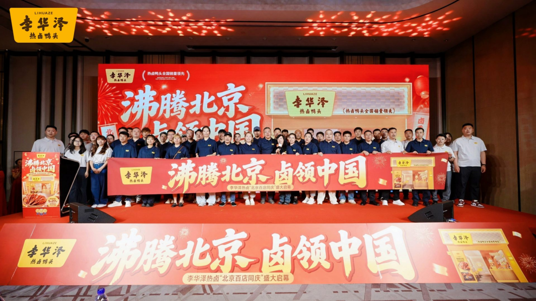 热卤赛道首个北京百店品牌诞生，李华泽提速全国化 - 图5