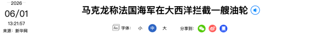 马克龙：法国海军拦截一艘从俄罗斯驶出的油轮 - 图2