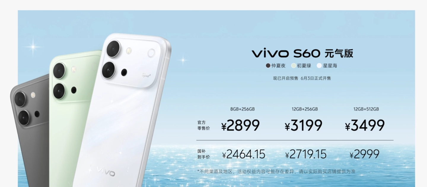vivo S60 系列手机发布，2899 元起 - 图1