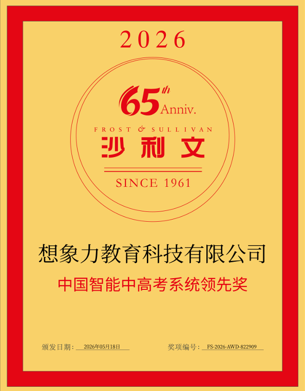 沙利文权威认证，想象力智能中高考荣获“中国智能中高考系统领先奖” - 图1
