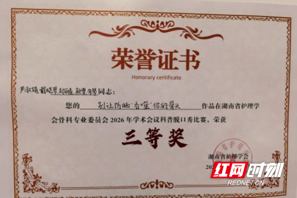 溆浦县中医医院在湖南省护理学会骨科护理专业委员会2026年学术会议科普脱口秀大赛中斩获佳绩 - 图2
