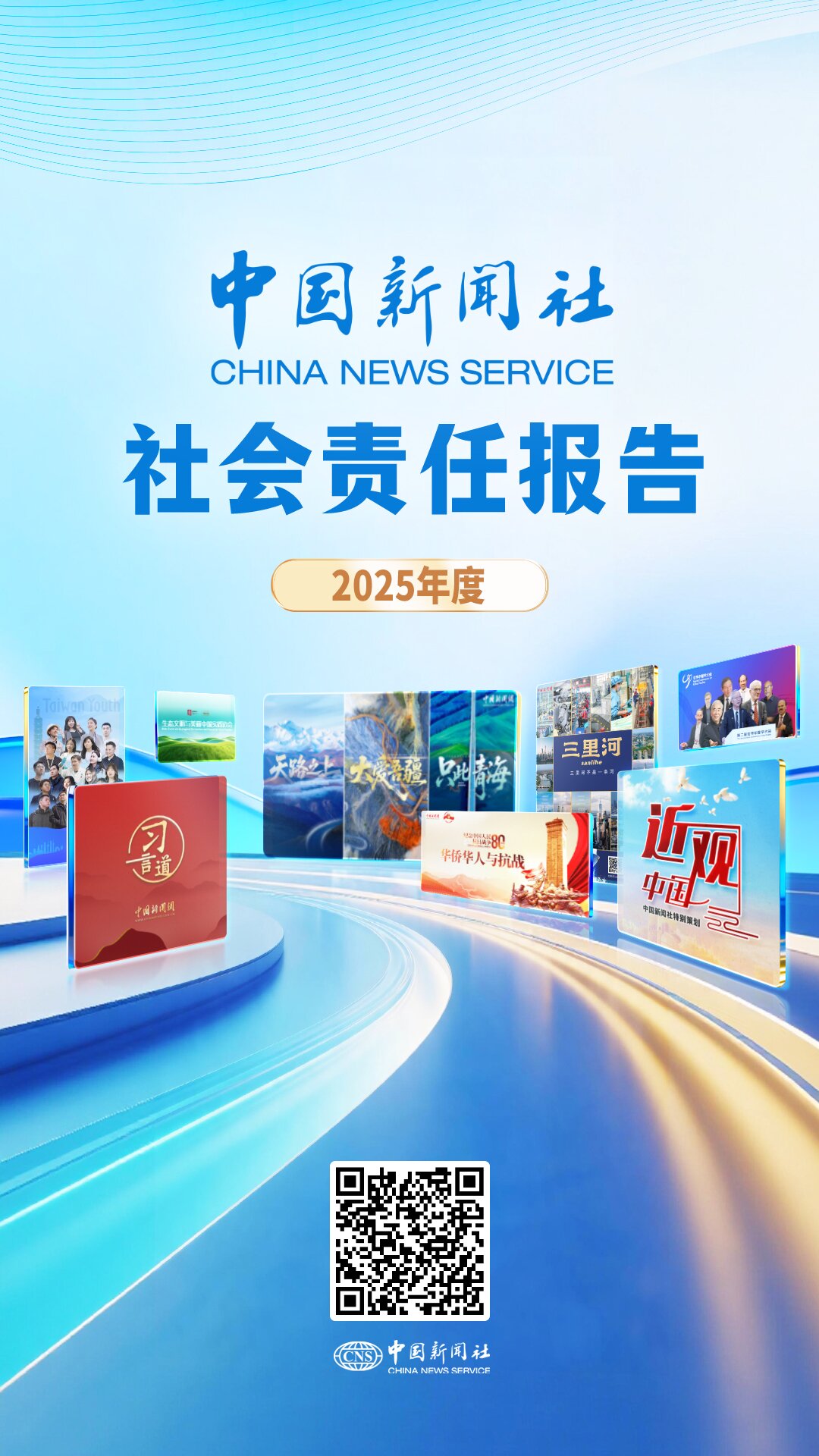 中国新闻社社会责任报告(2025年度) - 图1