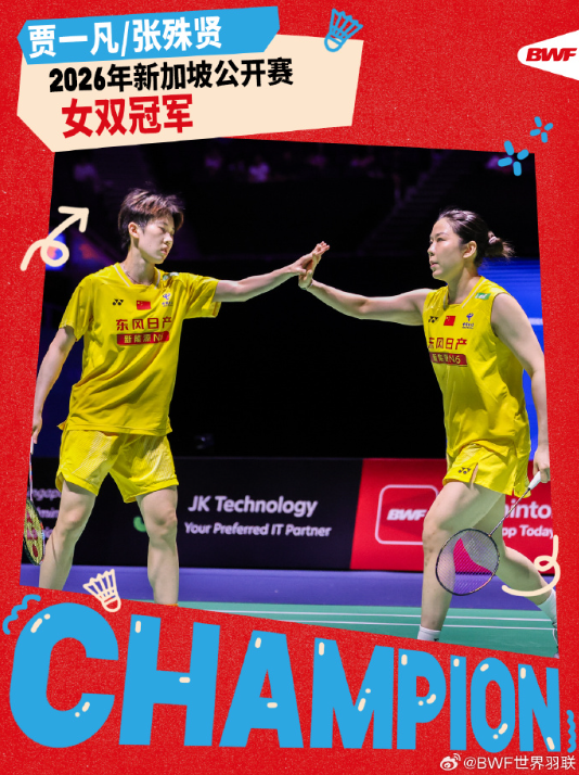 贾一凡/张殊贤夺得新加坡羽毛球公开赛女双冠军 - 图1
