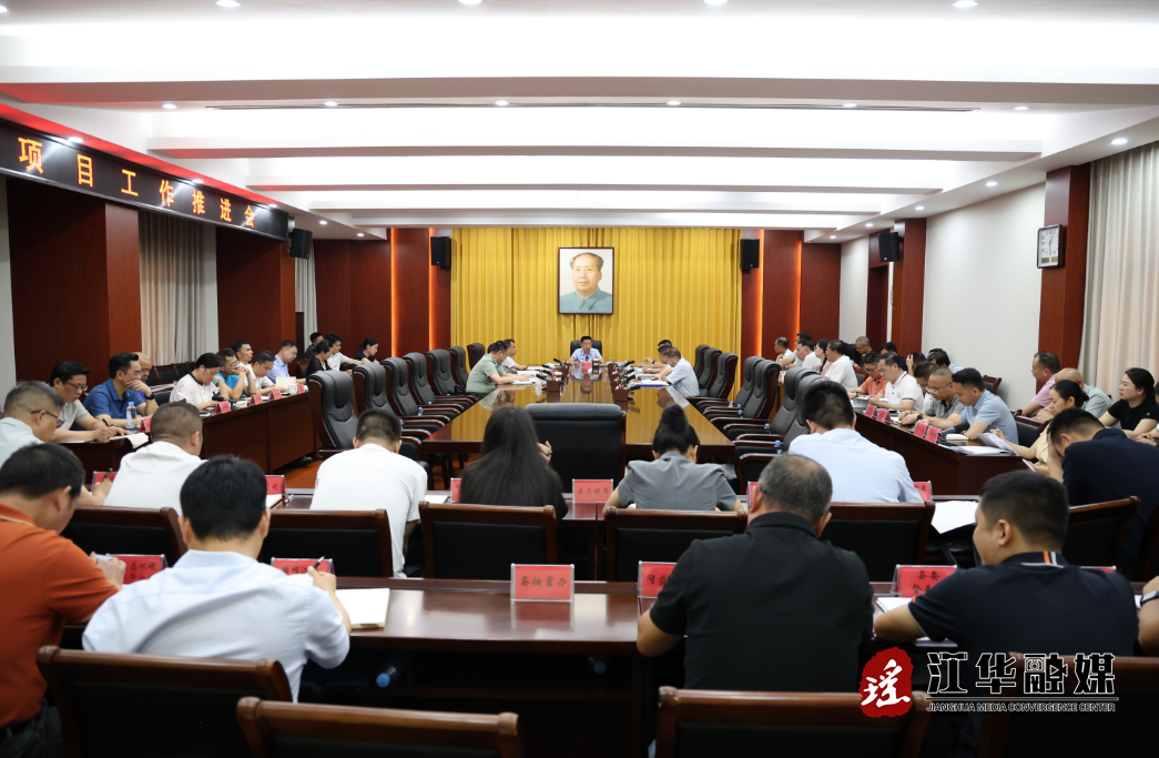 江华召开大抓项目工作推进会 - 图1