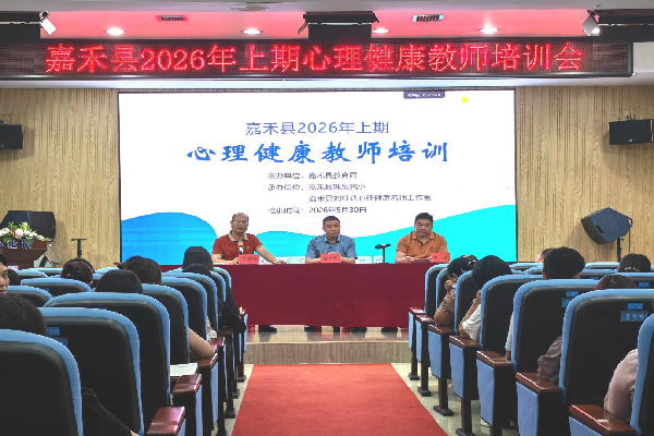 嘉禾县2026年上期心理健康教师专项培训圆满落幕 - 图2