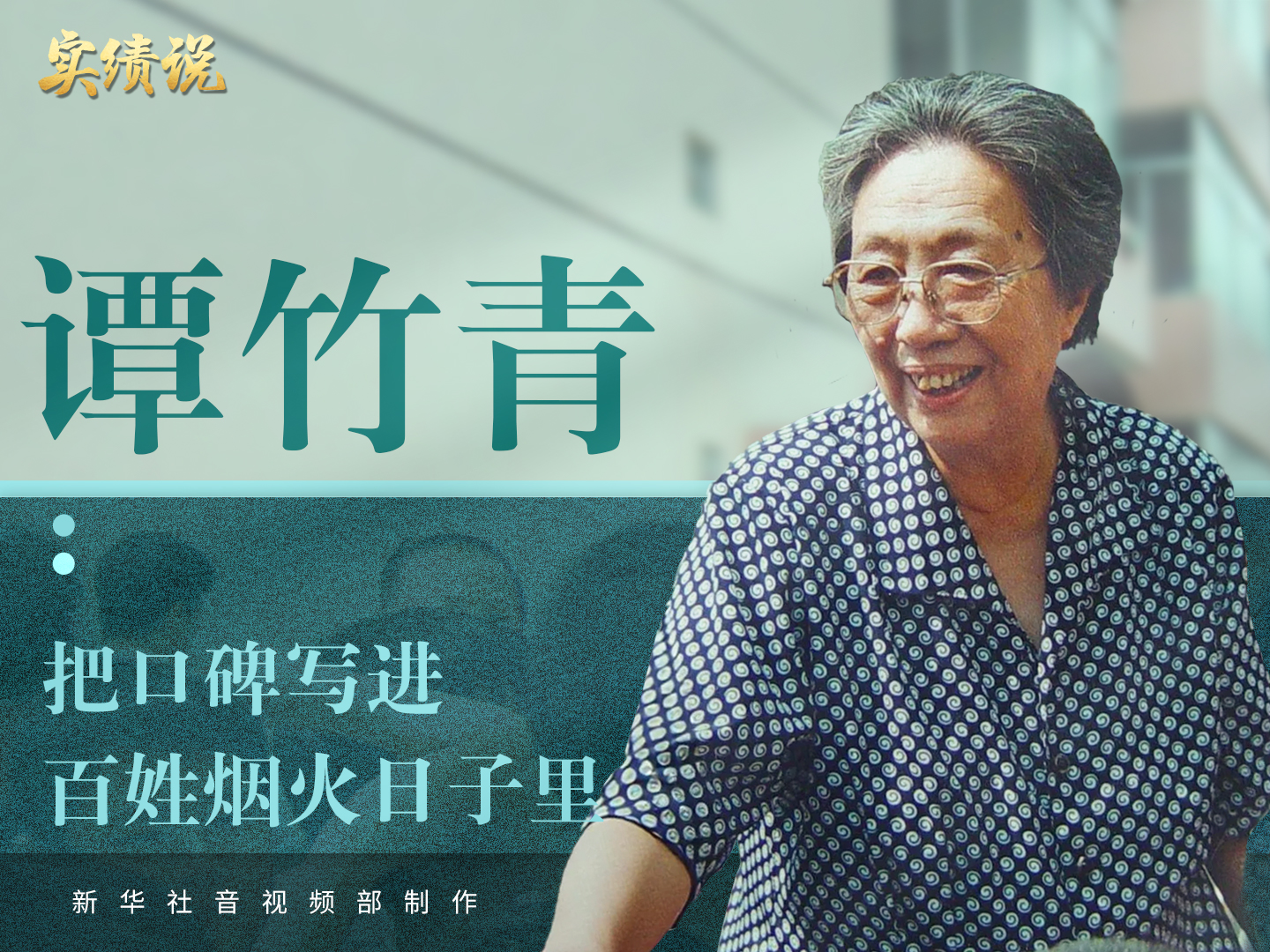 实绩说Vlog｜谭竹青：把口碑写进百姓烟火日子里 - 图3