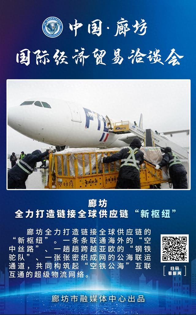 廊坊全力打造链接全球供应链“新枢纽” - 图1